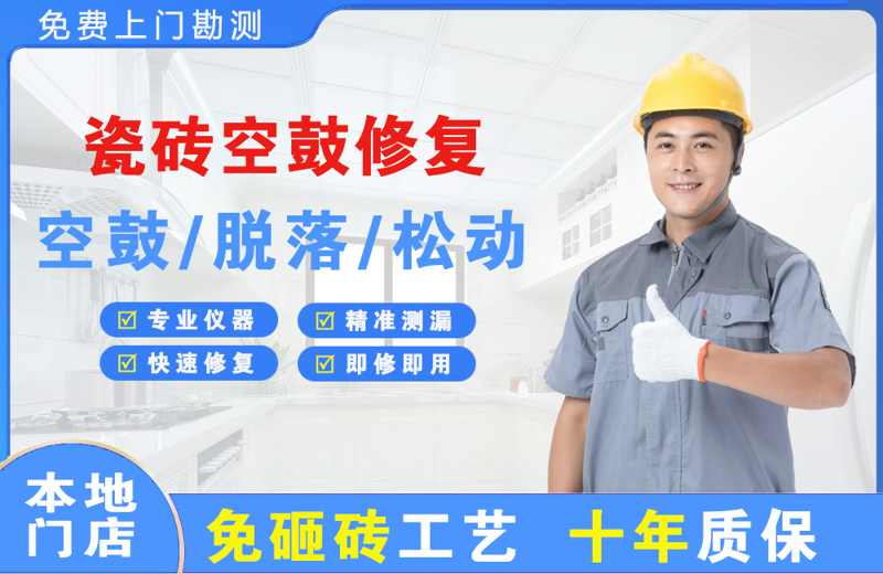 瓷砖空鼓修复